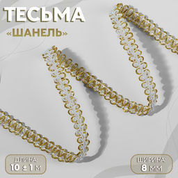 Тесьма декоративная «Шанель», 8 мм, 10±1 м, цвет белый, золотой