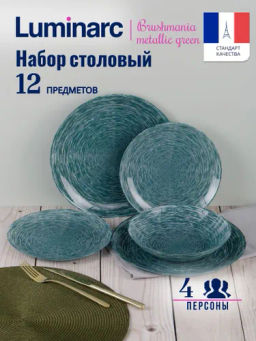 Набор столовый BRUSHMANIA METALLIC GREEN 12пр арт.V6061 /Люминарк/