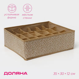 Органайзер для хранения белья Доляна Points, 18 ячеек, 353012 см, бежевый