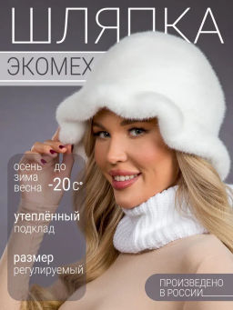 Шапка Шляпка экомех волна белый