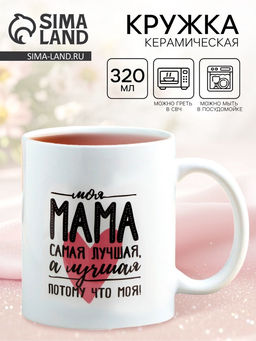Кружка керамическая «Мама самая лучшая», 320 мл