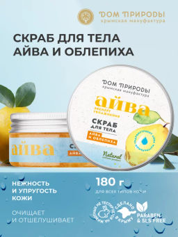 Скраб для тела Айва и облепиха, 180г