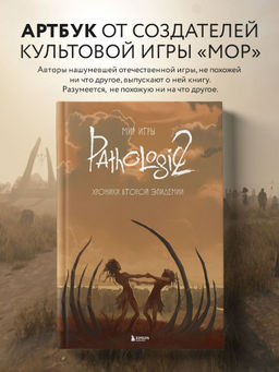Мир игры Pathologic 2. Хроники второй эпидемии - Эксмо фото 3