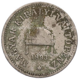 Монета 10 филлеров 1893 года Венгрия