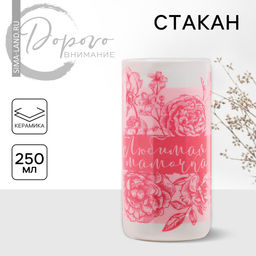 Стакан керамический «Любимая мамочка», 250 мл