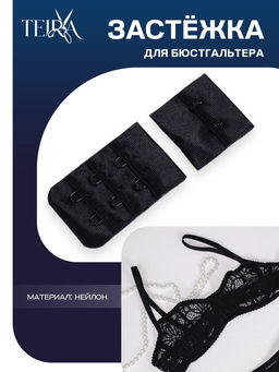 Цена за 2 шт. Застёжка для бюстгальтера TEIRA, 3 ряда 2 крючка, чёрная