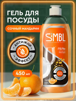 SIMBL ср-во д/мытья посуды 450мл Сочный мандарин