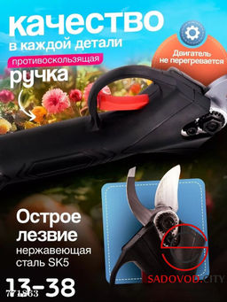 Аккумуляторный секатор