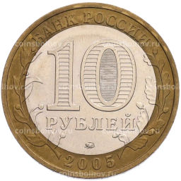 Монета 10 рублей 2005 года ММД 60 лет Победы