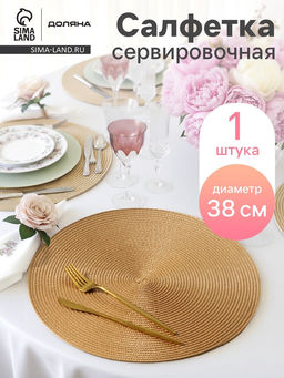 Салфетка сервировочная на стол Доляна «Лофт», d=38 см, бежевая