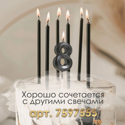Цена за 2 шт. Свеча в торт на шпажке «Цифра 8», черная, 5 см