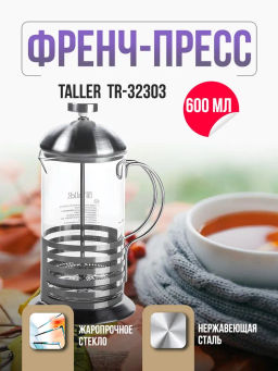 Френч-пресс TalleR TR-32303 600 мл