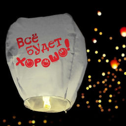 Фонарик желаний Всё будет хорошо!, смайлики - Страна карнавалия фото 2