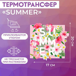 Цена за 5 шт. Термонаклейка «Summer», 17×20 см