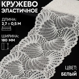 Кружевная эластичная ткань, 180 мм 2,7 0,5 м, цвет белый