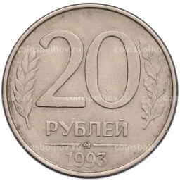 Монета 20 рублей 1993 года ММД