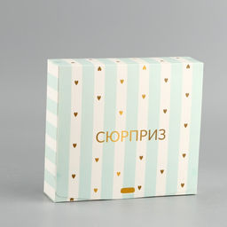 Цена за 2 шт. Коробка подарочная складная, упаковка, «Сюрприз», 16.5 х 12 х 5 см, БЕЗ ЛЕНТЫ