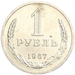 1 рубль 1967 года