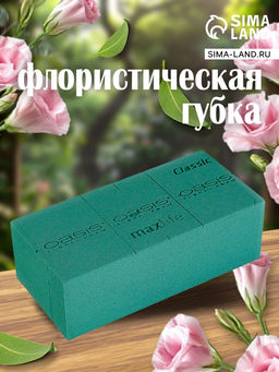 Цена за 35 шт. Губка флористическая для живых цветов, букетов «Оазис Классик» кирпич, 23×11×8 см