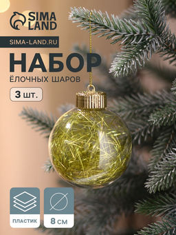 Ёлочные игрушки Праздничное настроение, шары новогодние, d=8 см, 3 шт., золотистый