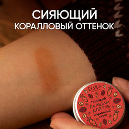 ТИНТОВЫЙ БАЛЬЗАМ ДЛЯ ГУБ МОРКОВНЫЙ: тинтовый бальзам с ароматом моркови, придаёт губам легкий медный оттенок, 10 гр (с биркой) - Elska фото 7