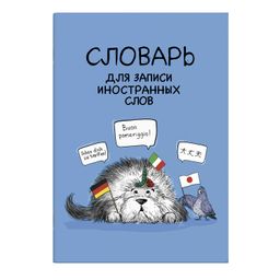 Словарь для записи иностранных слов арт. 63381 ИНОСТРАНЦЫ /А5, 24 л. обложка - мелованный картон 190