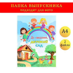 Цена за 2 шт. Папка с двумя файлами А4 на выпускной «До свидания, детский сад!»