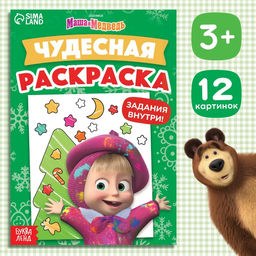 Цена за 3 шт. Раскраска новогодняя с заданиями Чудесная, А5, 16 стр., Маша и Медведь