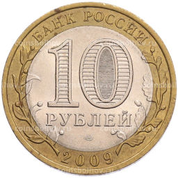 Монета 10 рублей 2009 года СПМД Российская Федерация Республика Коми