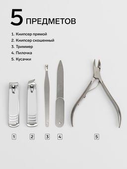 Набор маникюрный, 5 предметов, в металлическом футляре, серебристый