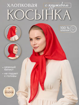 Косынка хлопковая 150 х 95 см