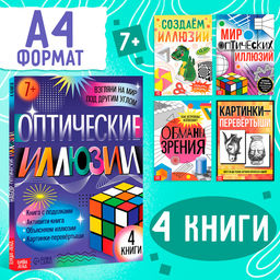 Набор Оптические иллюзии, 4 книги по 36 стр., 7+