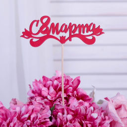 Цена за 10 шт. Топпер "С 8 марта", красный 13х4,7 см