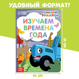Картонная книга Изучаем времена года, 10 стр., Синий трактор  фото 5
