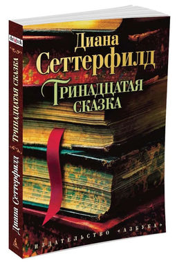 Тринадцатая сказка (мягк/обл.)