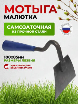 Мотыга самозаточная 100*85 мм МАЛЮТКА синяя