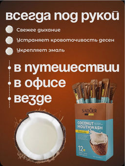 Ополаскиватель для рта в стиках 20 штук Кокос - Bioaqua фото 3