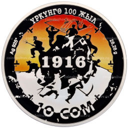 10 сом 2016 года Киргизия 100 лет среднеазиатскому восстанию 1916 года (цветная, в коробке)