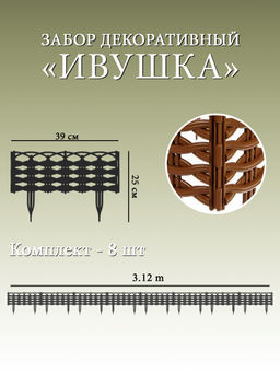 Забор декор Ивушка в ассорт. (15016, 15005, 15003, 15001, 15017, 15002, 15004, 15021, 15019,15020) - Полимербыт фото 3