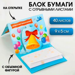 Блок бумаги для записей Выпускник вперёд к знаниям! с фигурным элементом ,40 листов.