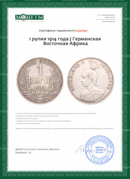 Монета 1 рупия 1914 года J Германская Восточная Африка