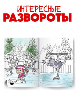 Цена за 2 шт. Раскраска «Зимняя», А4, 16 стр., Маша и Медведь