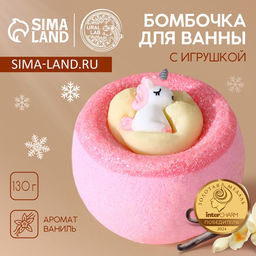 Бомбочка с игрушкой ЧИСТОЕ СЧАСТЬЕ Единорог, 130 г, Новый Год