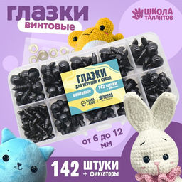 Набор винтовых глазок для кукол и игрушек с заглушками, цвет черный, 142 шт.