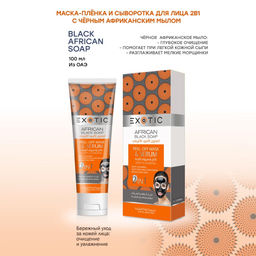 Exotic EX-03 Маска-пленка для лица с сывороткой (J Black African Soap) 100 ml