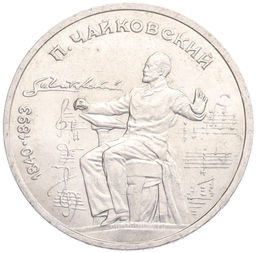 Монета 1 рубль 1990 года Петр Ильич Чайковский