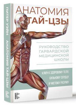 Анатомия тай-цзы. Руководство Гарвардской медицинской школы