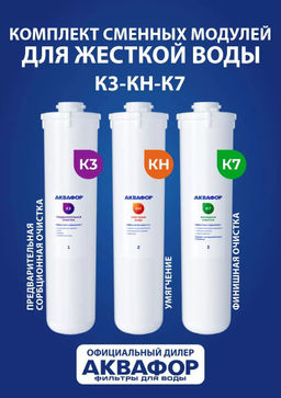 -10% Комплект сменных модулей К3-КН-К7 (для Кристалл H) Аквафор  фото 2