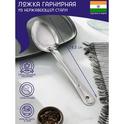 Ложка гарнирная из нержавеющей стали Доляна Индия, 28,56,8 см, толщина 1 мм