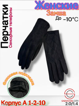 Женские перчатки выполнены из замши с флисовой подкладкой
